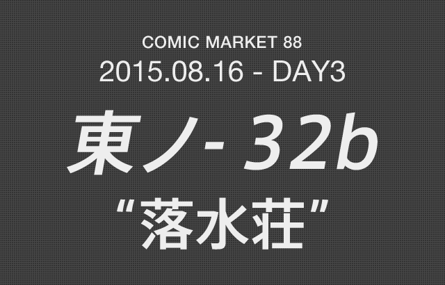 COMIC MARKET 88 2015.08.16 - DAY3 東ノ- 32b “落水荘”
