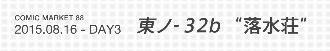 COMIC MARKET 88 2015.08.16 - DAY3 東ノ- 32b “落水荘”
